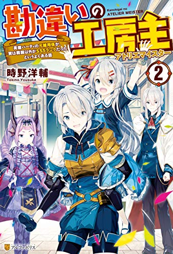 Ss付き 勘違いの工房主 英雄パーティの元雑用係が 実は戦闘以外がsssランクだったというよくある話２ アルファポリス 時野洋輔 ゾウノセ ライトノベル Kindleストア Amazon