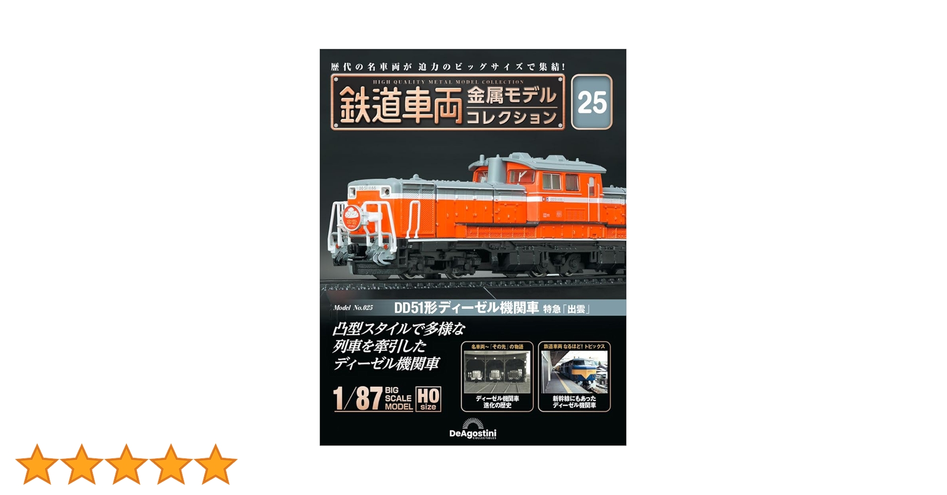 鉄道車両金属コレクションDD51形ディ－ゼル機関車及びD51蒸気機関車 鉄道車両 金属モデルコレクション 第55号(DD51形 ディーゼル機関