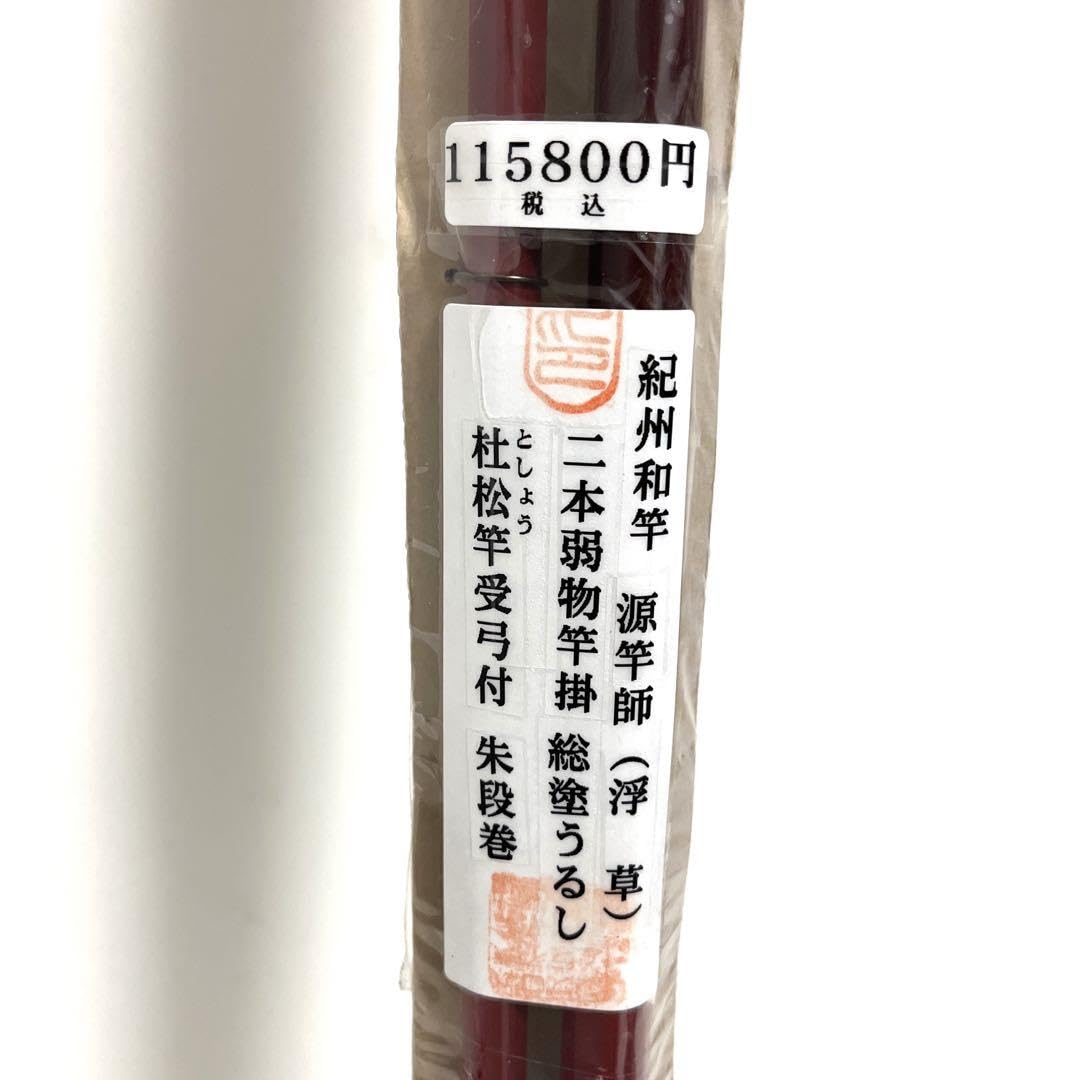 Amazon.co.jp: 紀州和竿 浮草 二本弱物竿掛 総塗りうるし 朱段巻 源竿 