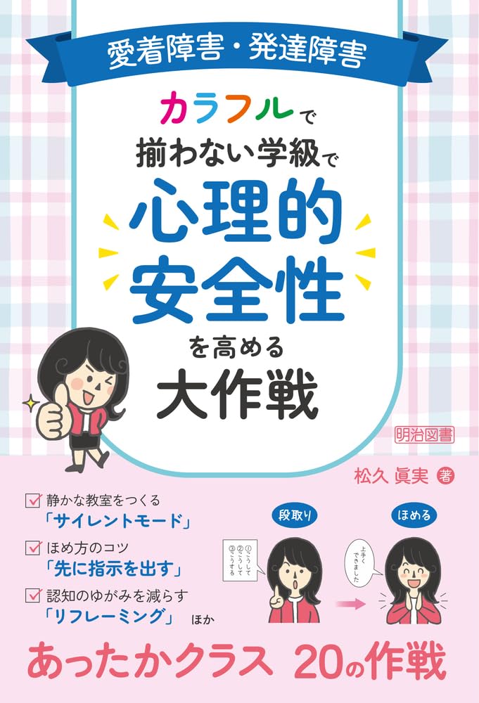 愛着障害・発達障害 カラフルで揃わない学級で心理的安全性を高める大