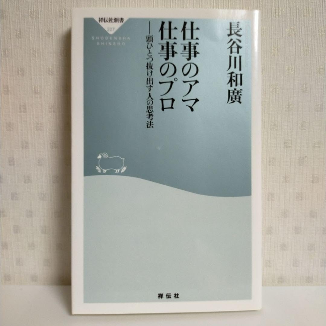 仕事のアマ仕事のプロ 頭ひとつ抜け出す人の思考法  祥伝社新書 [長谷川和廣 ] Amazon.co.jp: 仕事のアマ 仕事のプロ (祥伝社新書) : 長谷川 和