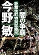 セール中のKindle本27：歌舞伎町特別診療所　闇の争覇 (徳間文庫)