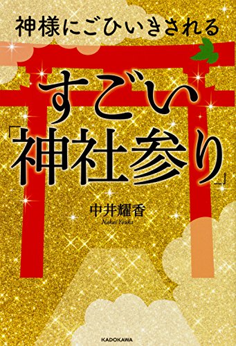 無料電子書籍アプリ 神様にごひいきされる すごい「神社参り」 バイ