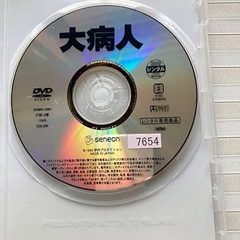 Amazon.co.jp: DVD 「大病人」 監督：伊丹十三 三國連太郎 宮本