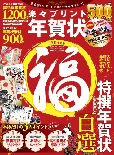 楽々プリント年賀状 (福) 2014年版 (100%ムックシリーズ)