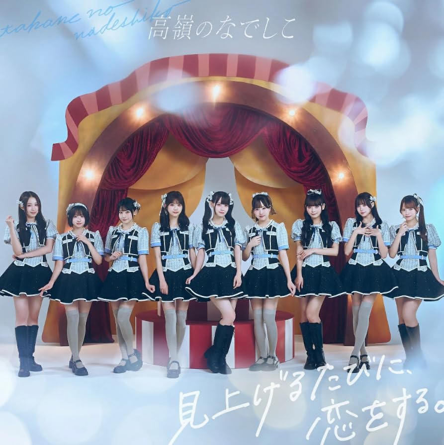 《 スペシャル盤 》 高嶺のなでしこ/ファースト アルバム 「 見上げるたびに、恋をする。 」