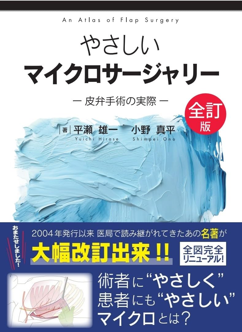 マイクロサージャリー関連書籍3冊セット やさしいマイクロサージャリー 皮弁手術の実際 | 平瀬雄一, 小野真平