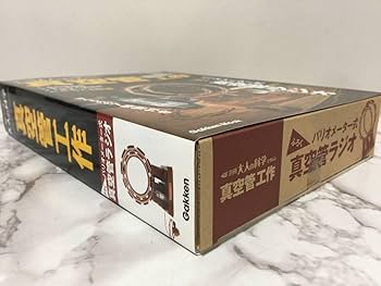 Amazon.co.jp: Gakken 学研 別冊 大人の科学 マガジン 真空管