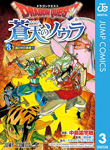 無料電子書籍 アプリ ドラゴンクエスト 蒼天のソウラ 3 (ジャンプコミックスDIGITAL) バイ