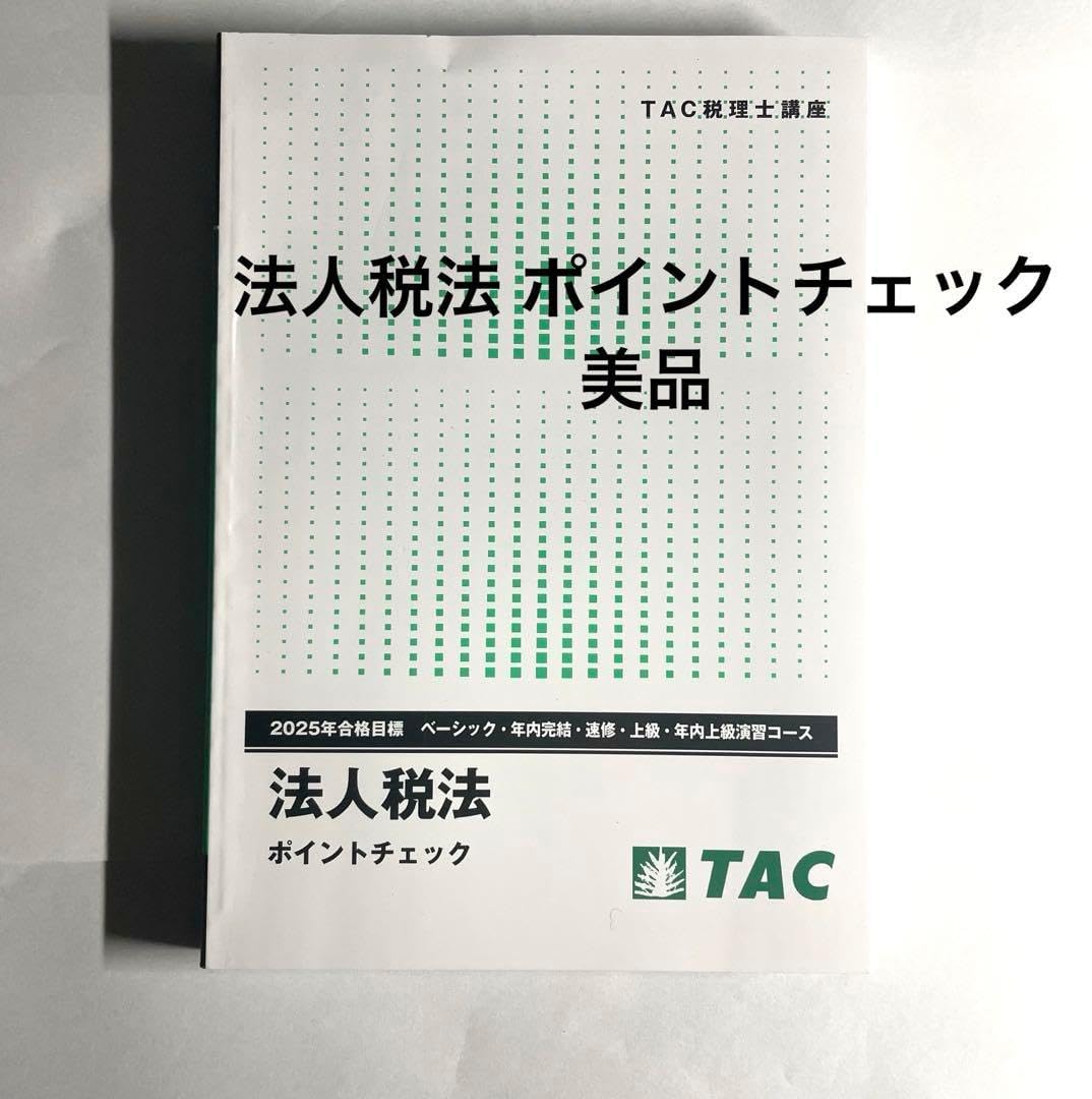 本 【新品】TAC 2025年合格目標 法人税法 上級 テキスト&トレーニング