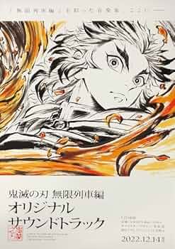 貴重　レア　鬼滅の刃　無限列車編　サウンドトラック　販促用　ポスター　B2サイズ 貴重 レア 鬼滅の刃 無限列車編 サウンドトラック 販促用