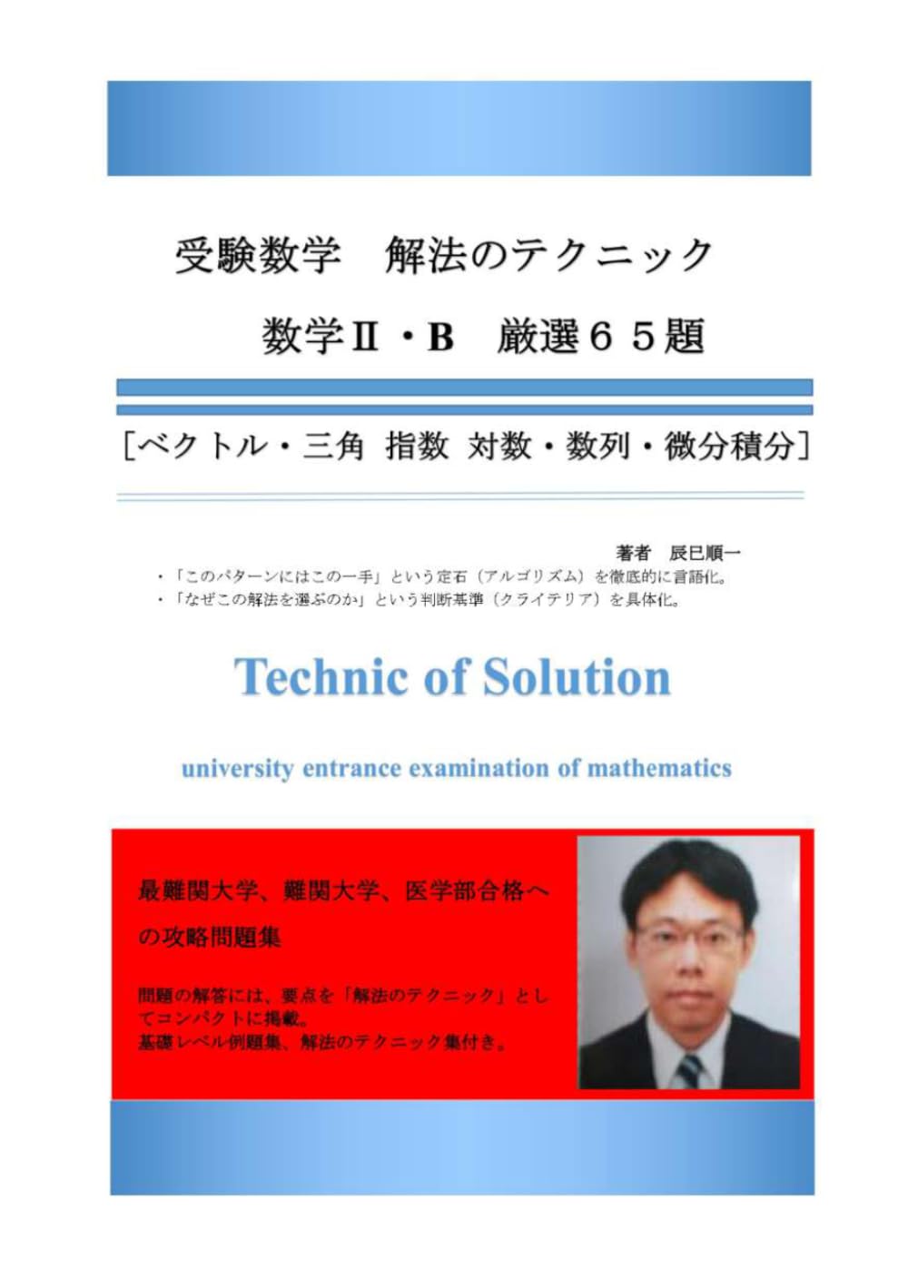 受験数学　解法のテクニック　数学Ⅱ・B　厳選６５題　新刊