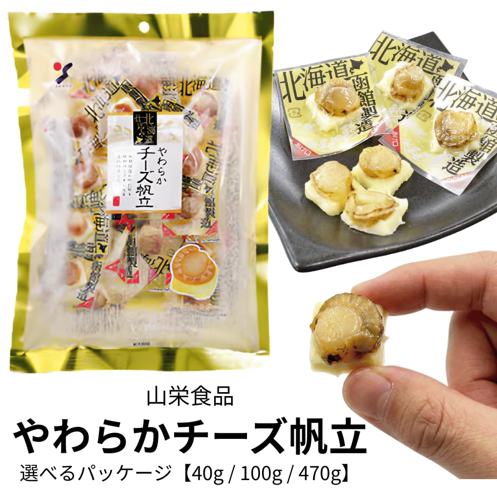 Amazon | やわらかチーズ帆立 個包装 おつまみ ほたてとチーズ 北海道