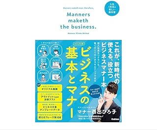 ビジネスの基本とマナー ビジュアル版 入社1年目の新しい教科書 G