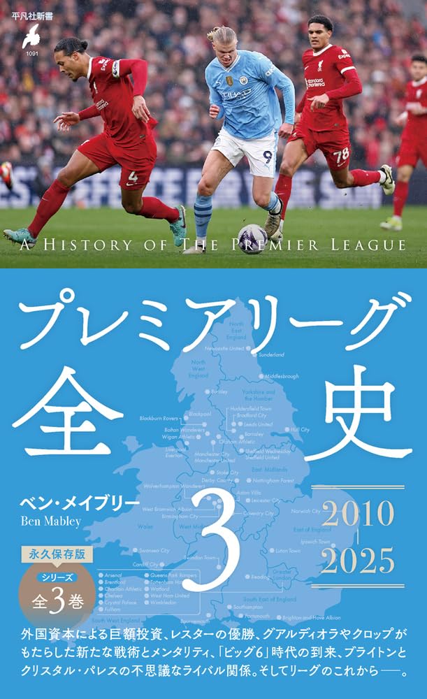 プレミアリーグ全史3 (1091) (平凡社新書 1091) | ベン・メイブリー