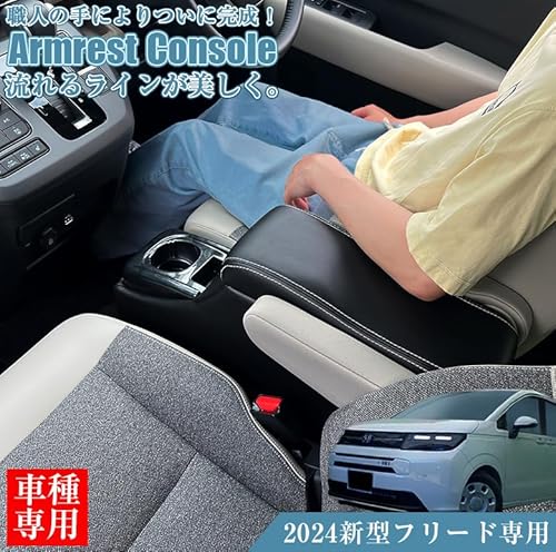 新型フリード 2024 アームレストコンソール