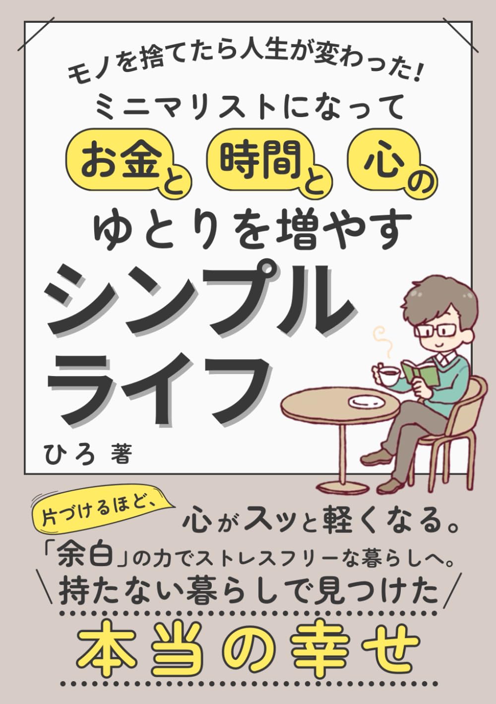 モノを捨てたら人生が変わった！ミニマリストになって お金と時間と心のゆとりを増やすシンプルライフ: 持たない暮らしで見つけた本当の幸せ