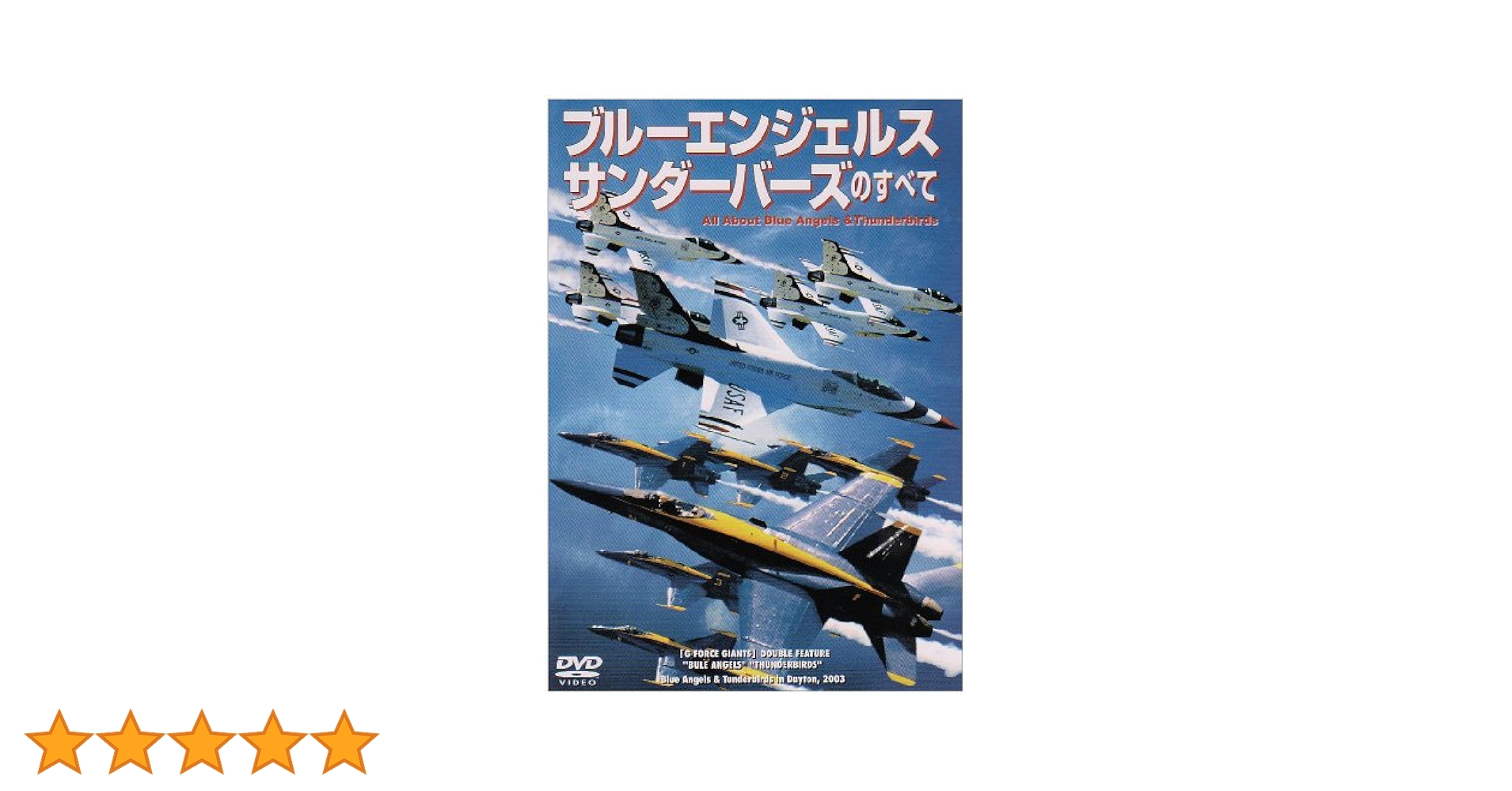 Amazon.co.jp: ブルーエンジェルス・サンダーバーズのすべて
