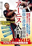 最強の護身格闘術【アーニス入門】〜フィリピンの伝統実戦武術〜 [DVD]