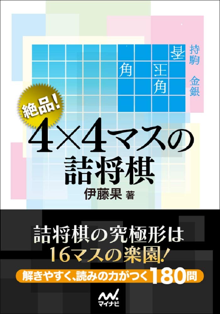 絶品 4 4マスの詰将棋 マイナビ将棋文庫 伊藤果 本 通販 Amazon