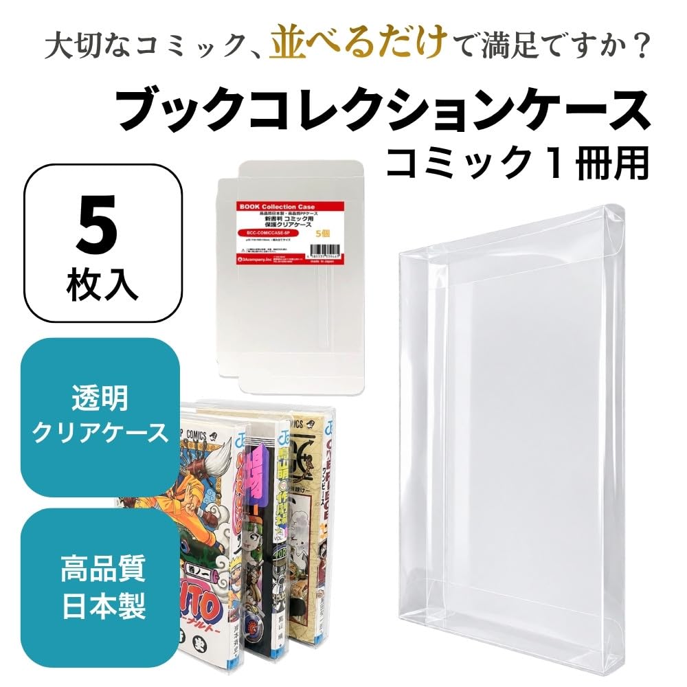 Amazon.co.jp: コミックス用 クリアケース 新書判 5枚 ディスプレイ用