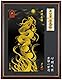 昇運・守護・縁結び/お守り京都一筆龍 【高野山真言宗藤次寺にて御祈祷済】 額縁御守 大サイズ (1.大-名入れ無し, 昇04-昇運金龍)