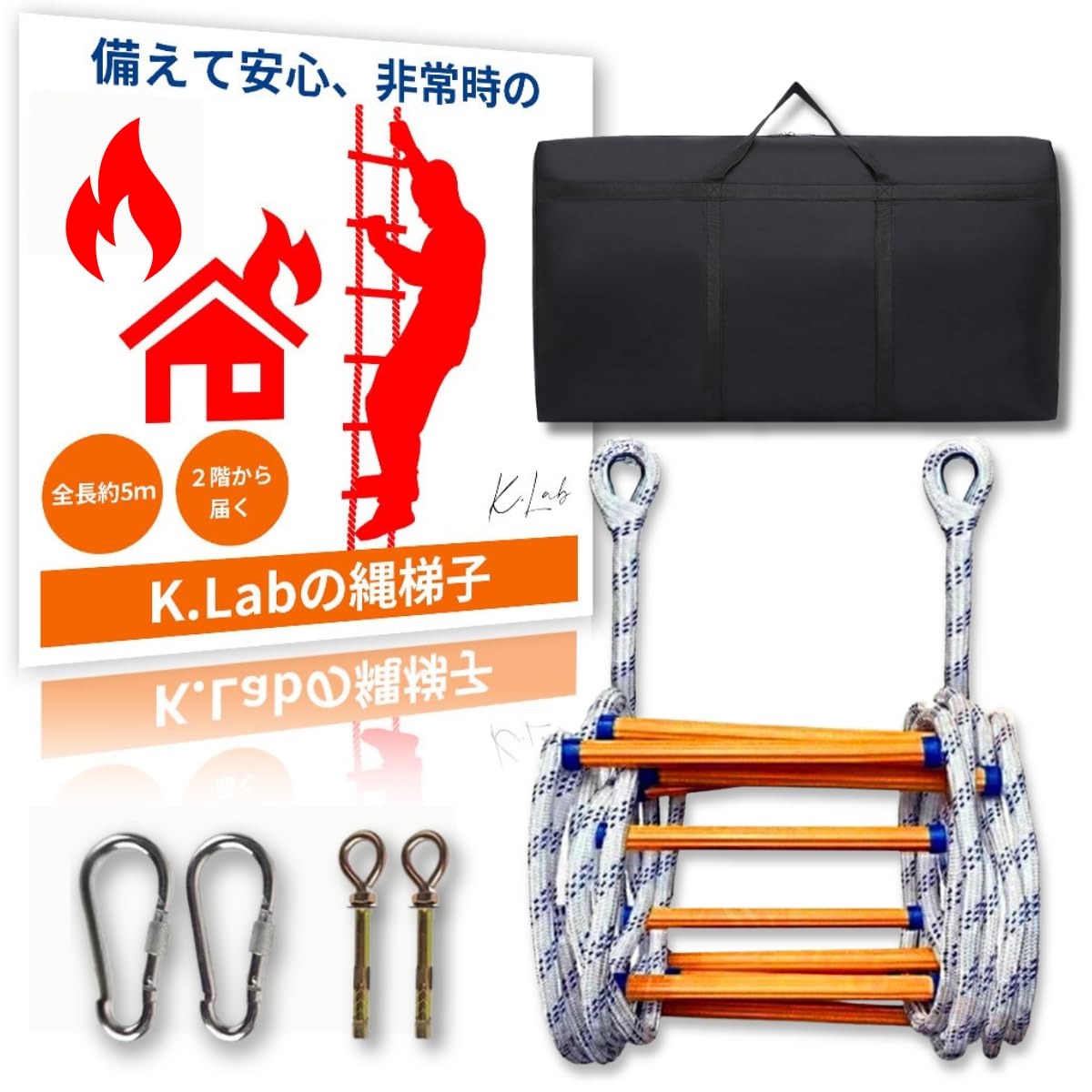 Amazon｜【K.Lab】 縄梯子 避難はしご 【防水収納袋付】 全長5mで2階