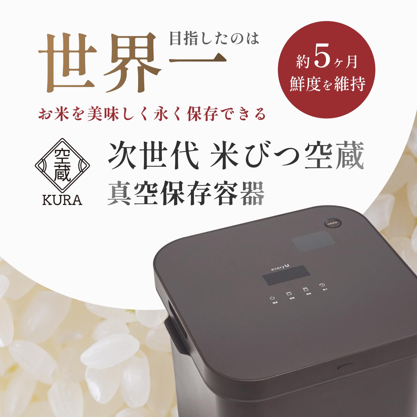 Amazon｜every U. 空蔵 KURA 真空保存容器 米びつ 真空ポンプ式 USB-C