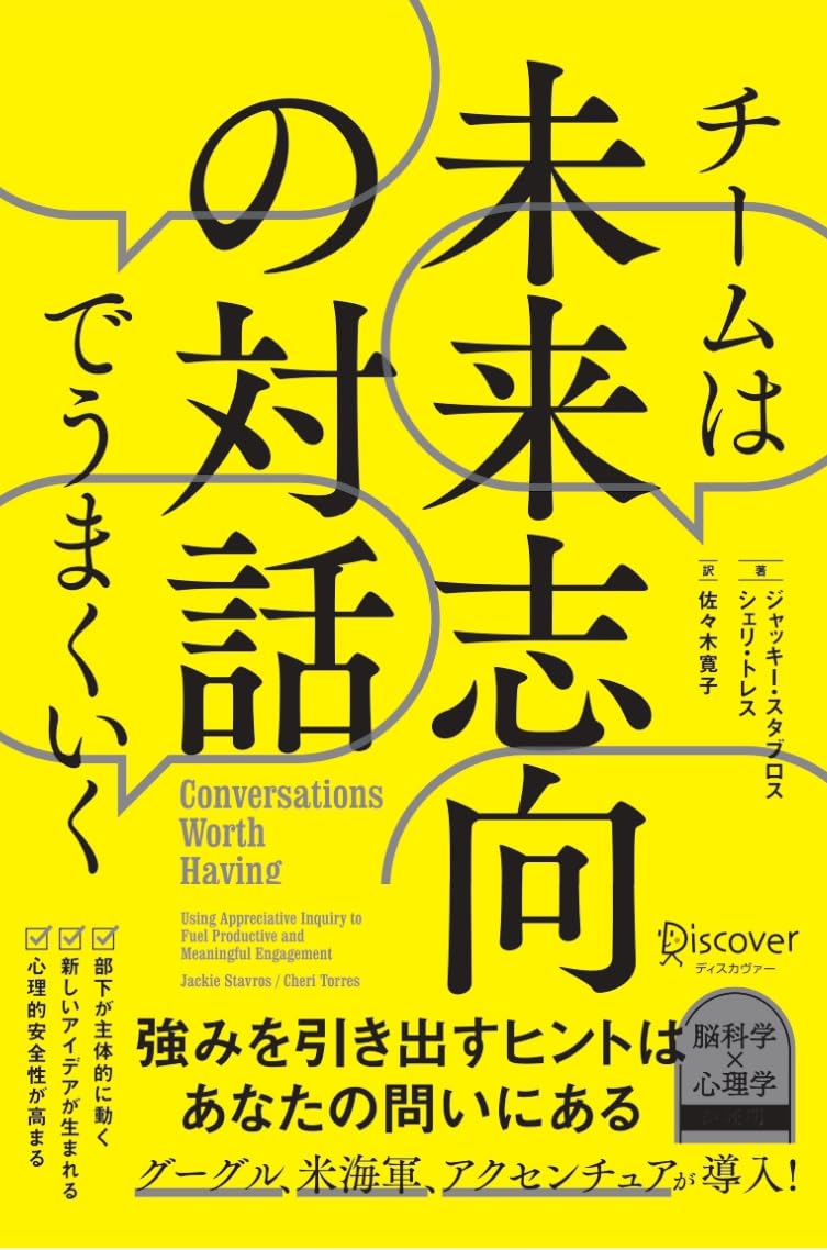チームは未来志向の対話でうまくいく | ジャッキー・スタブロス