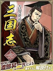Amazon.co.jp: 三国志 8巻 eBook : 吉川英治: Kindleストア