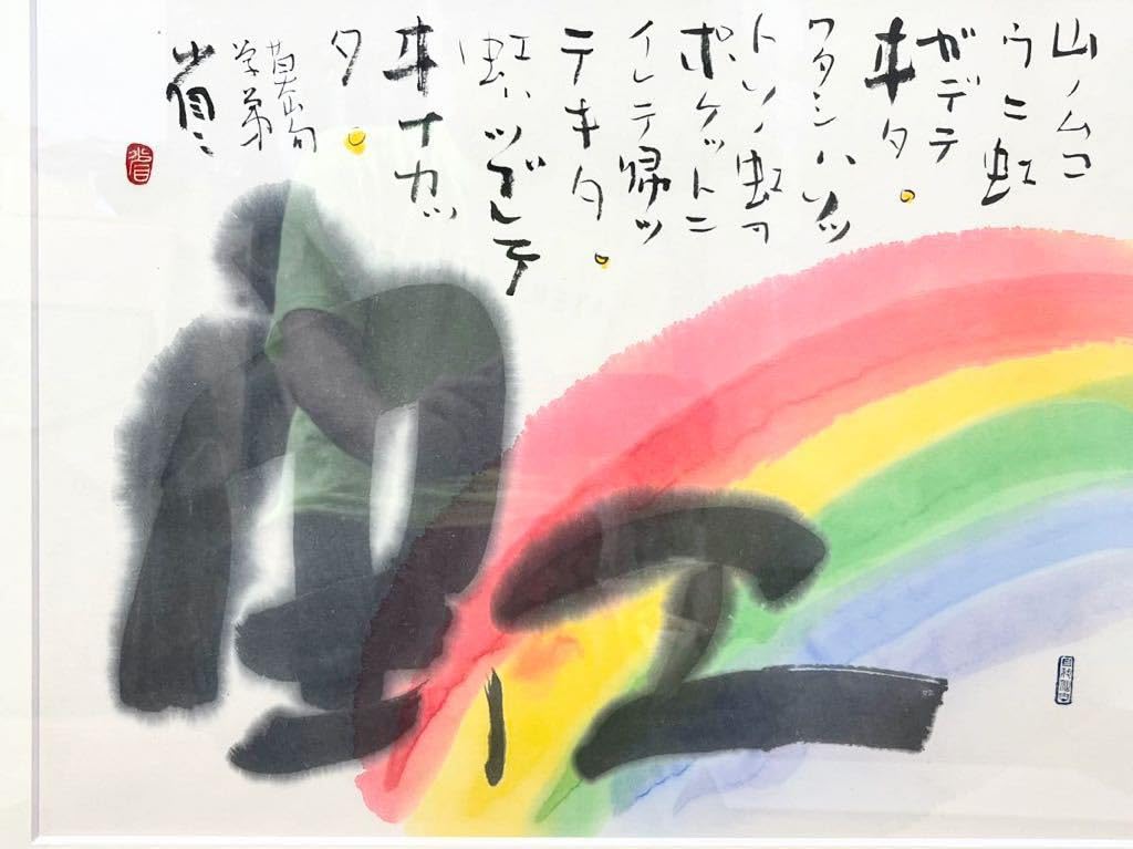 外林省二　榊莫山 現代墨象家 直筆 額装 （箱付） Amazon.co.jp: 師 榊莫山 現代墨象家 外林省ニ 直筆 虹による