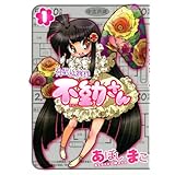 駅近物件 不動さん 1巻 (ガムコミックス)