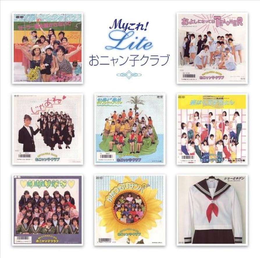 Amazon.co.jp: Myこれ!Liteシリーズ おニャン子クラブ: ミュージック