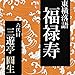福禄寿