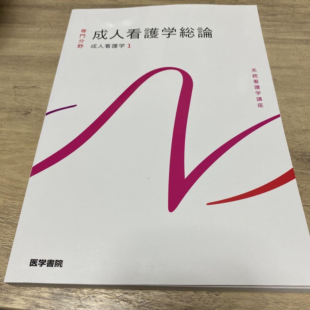 系統看護学講座 専門分野 成人看護総論 【公式通販】