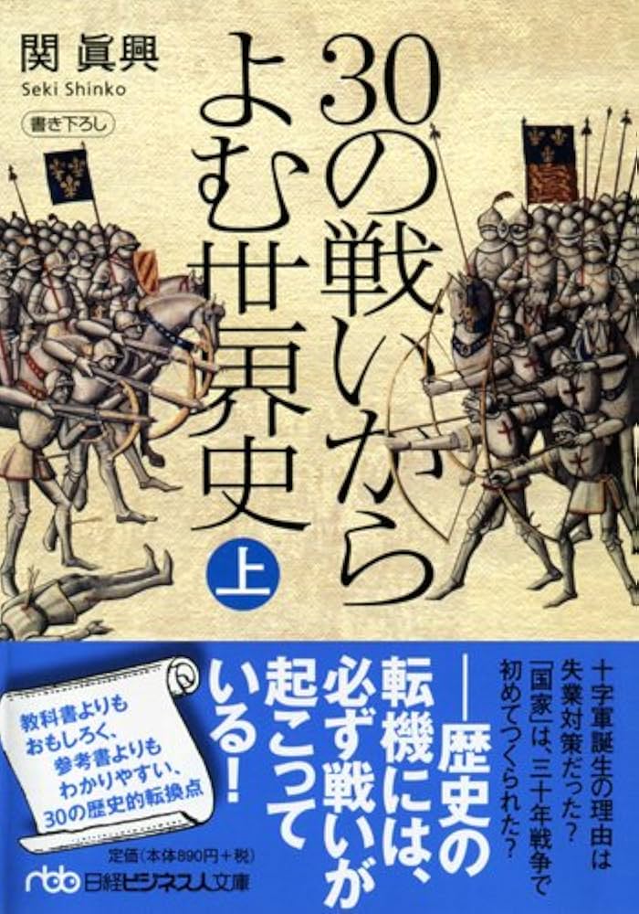 30の戦いからよむ世界史〈上〉 (日経ビジネス人文庫) | 関 眞興