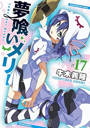 夢喰いメリー (22) (まんがタイムKR フォワードコミックス) | 牛木