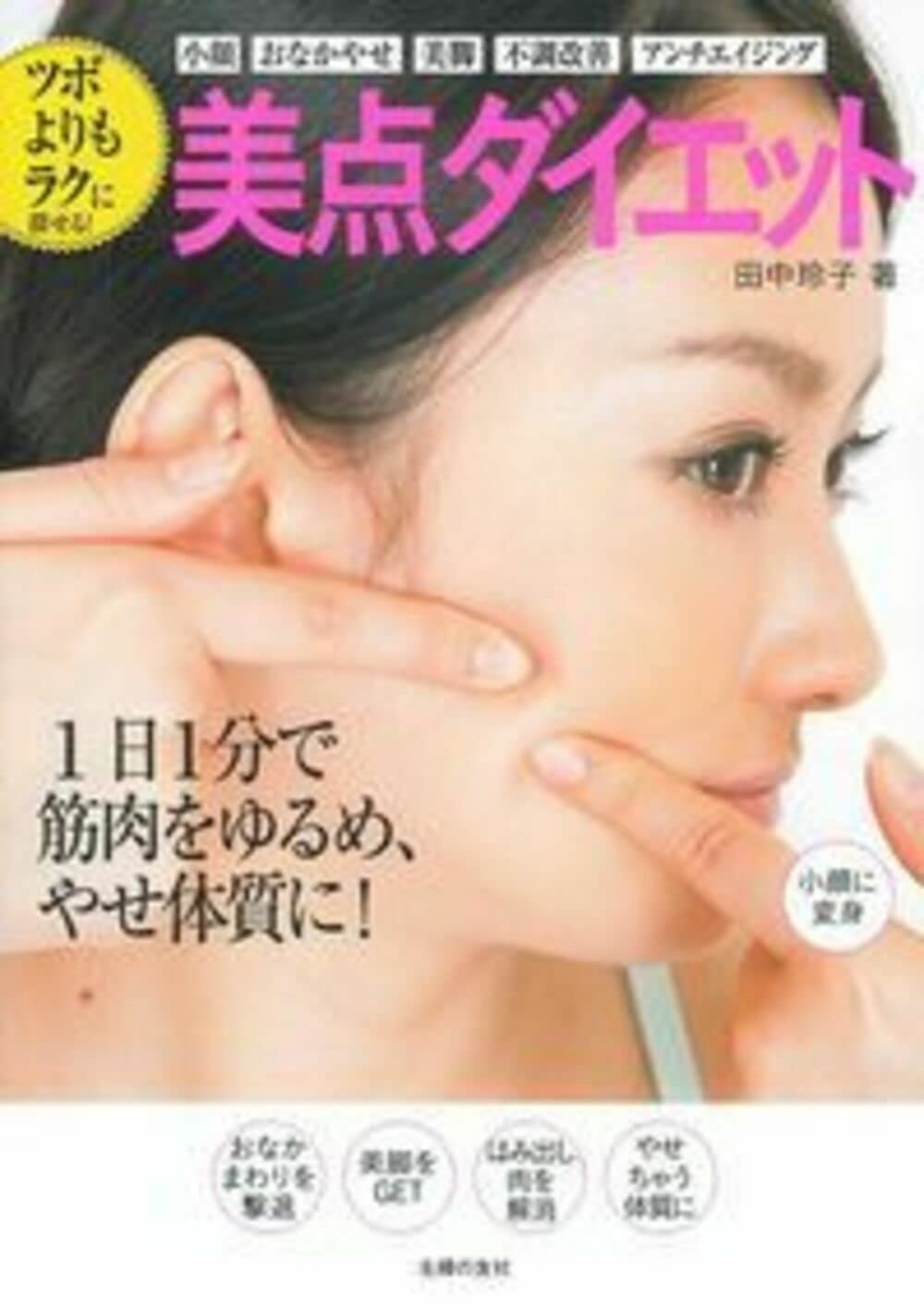 ツボよりもラクに探せる! 美点ダイエット | 田中 玲子 |本 | 通販 | Amazon