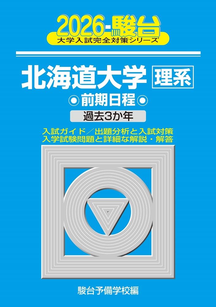 2026-北海道大学 理系 前期 (駿台大学入試完全対策シリーズ 2) | 駿台