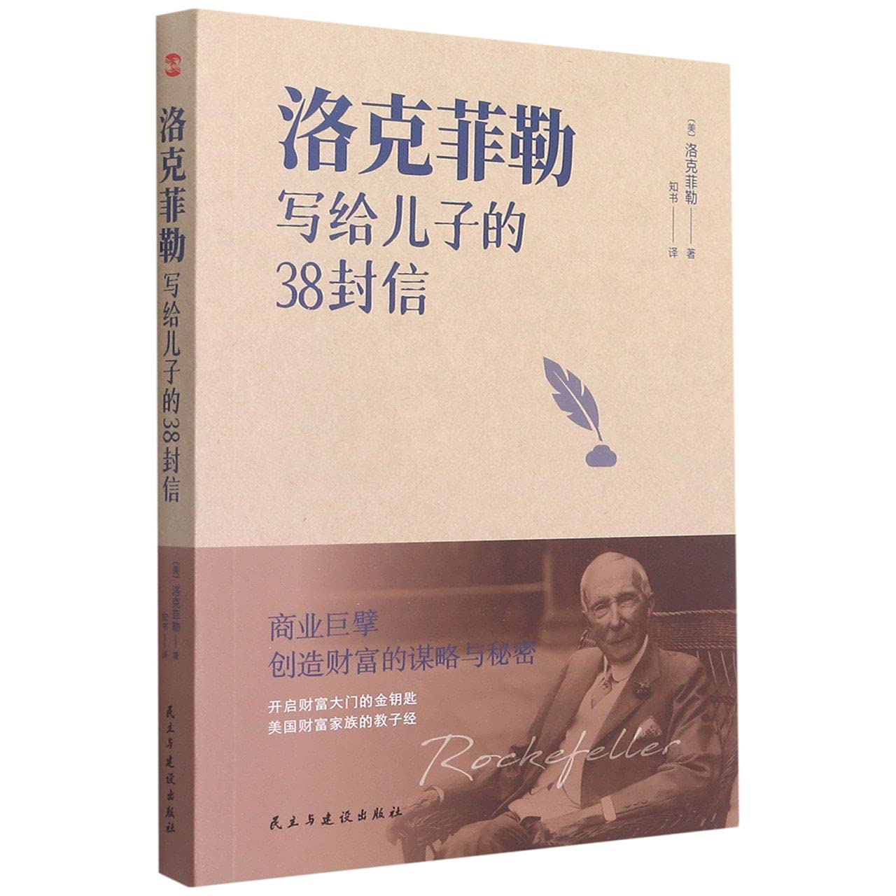 The 38 Letters from J.D. Rockefeller to His Son (Chinese Edition)