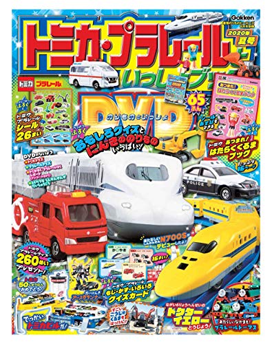 トミカ・プラレールといっしょブック2020年夏号