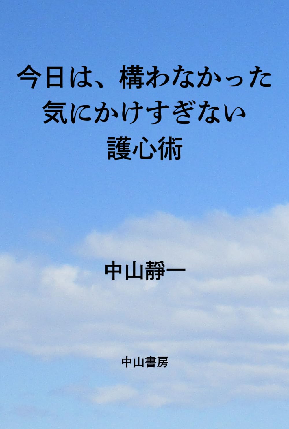 今日は、構わなかった　: 気にかけすぎない護心術