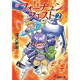 新フォーチュン・クエスト（2）　キットン族の証 (電撃文庫)