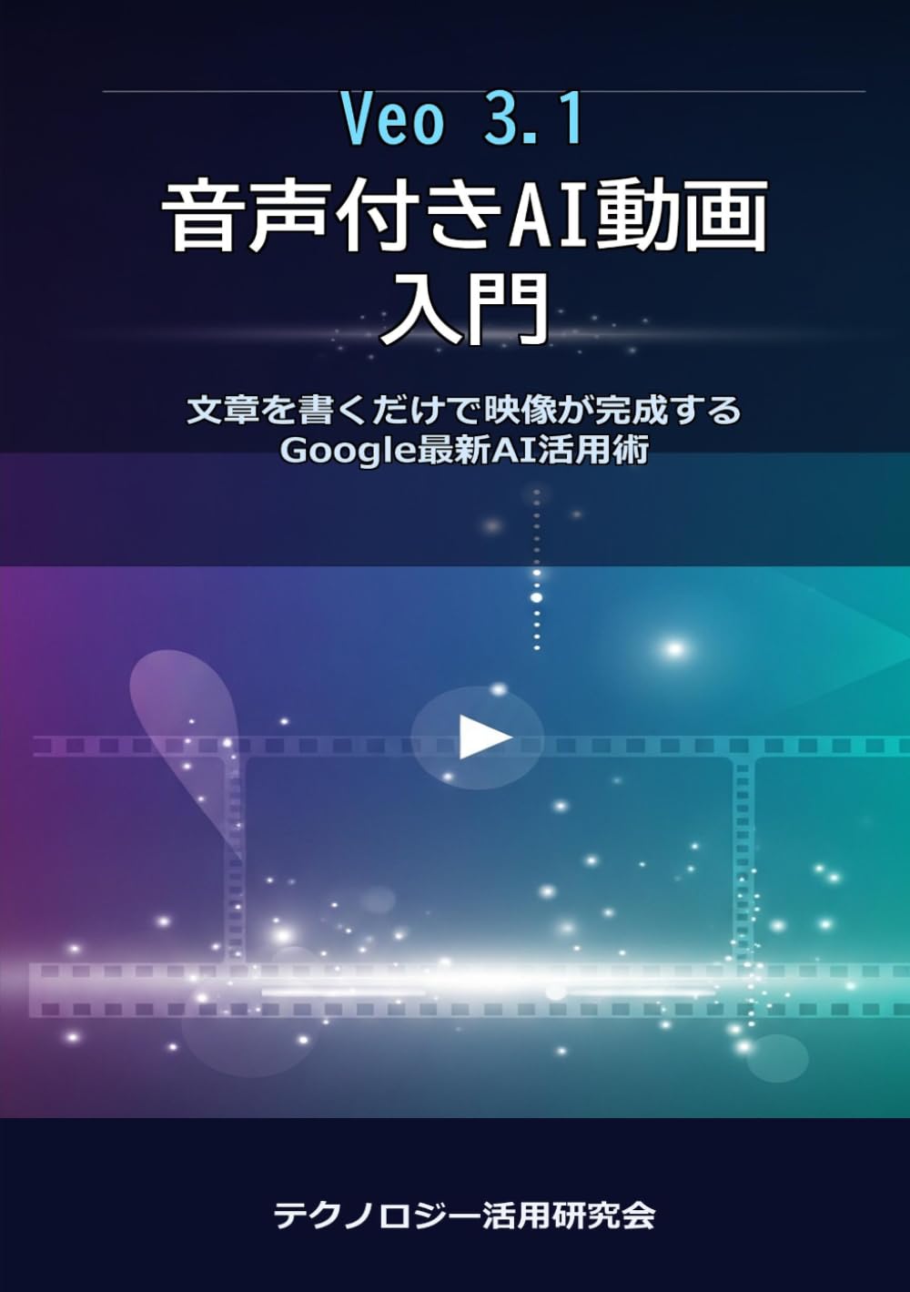 Veo 3.1で作る音声付きAI動画入門 - 文章を書くだけで映像が完成するGoogle最新AI活用術