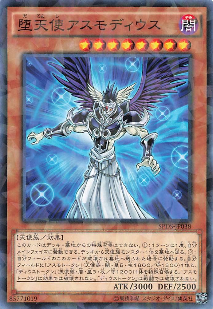 Amazon.co.jp: 遊戯王オフィシャルカード 堕天使アスモディウス 効果