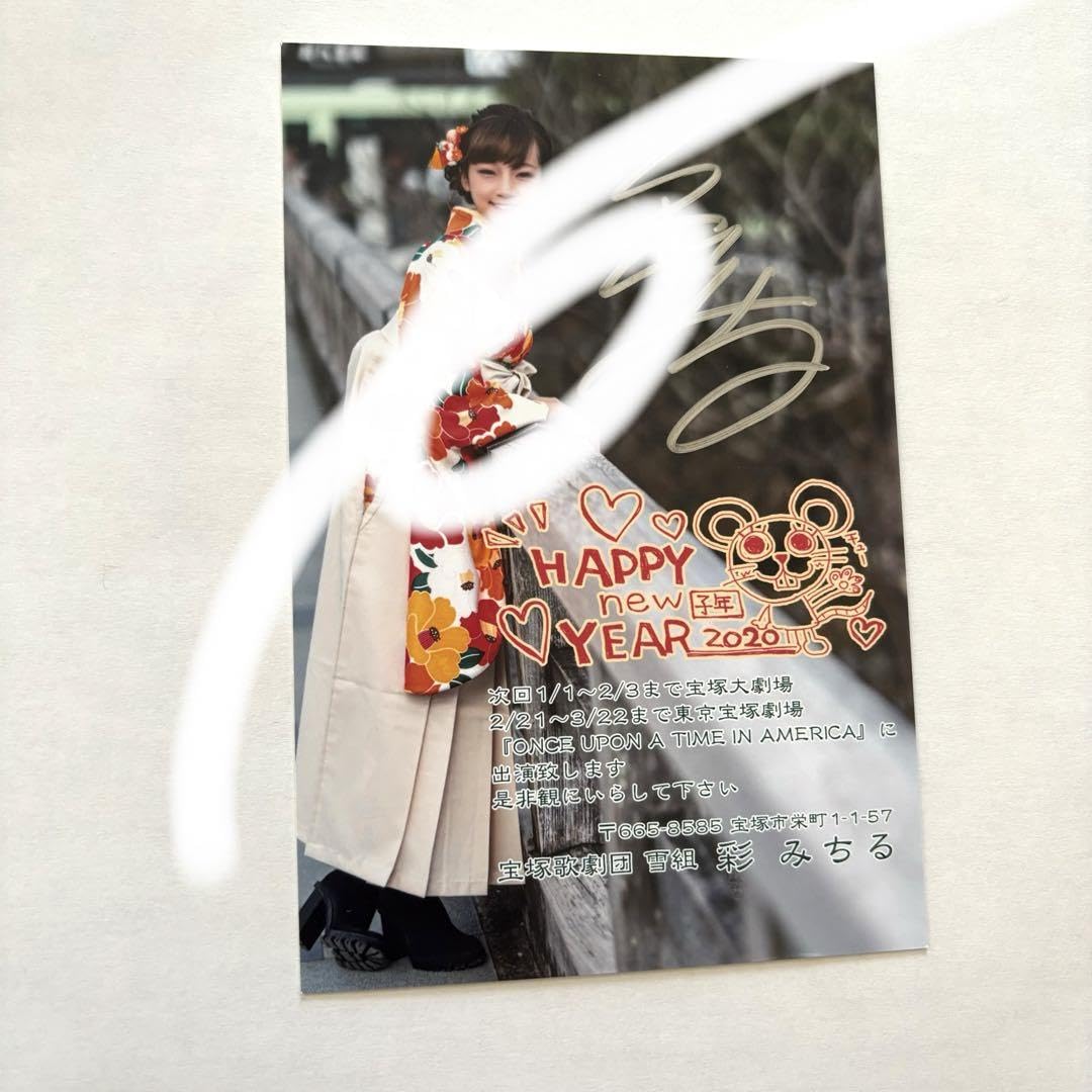 宝塚 月組 彩みちる お礼状 直筆サイン入り & 千社札