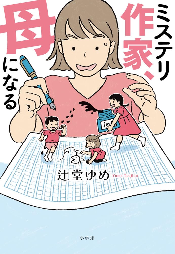 【新品/未読あり・全てサイン本】辻堂ゆめ作品 ５点 ミステリ作家、母になる | 辻堂 ゆめ |本 | 通販 | Amazon