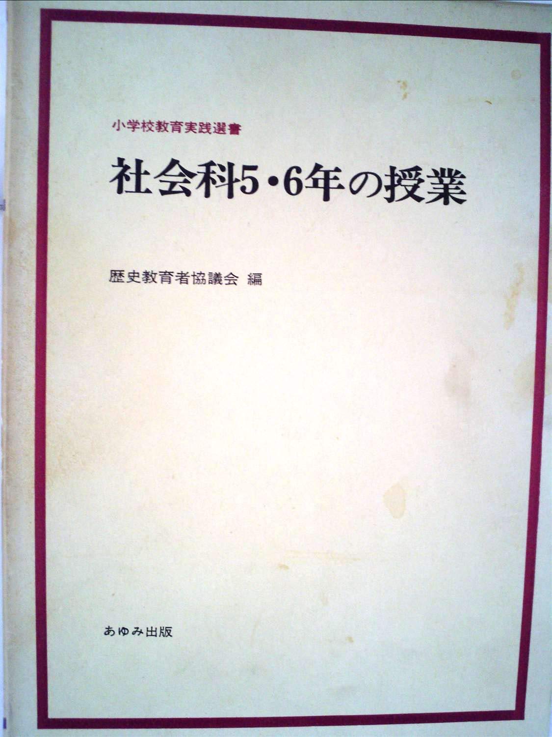 社会科5・6年の授業 (小学校教育実践選書) | 歴史教育者協議会 |本