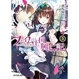 フレイム王国興亡記 3 (オーバーラップ文庫)