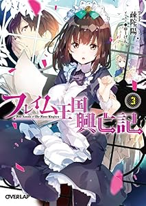 フレイム王国興亡記 3 (オーバーラップ文庫)